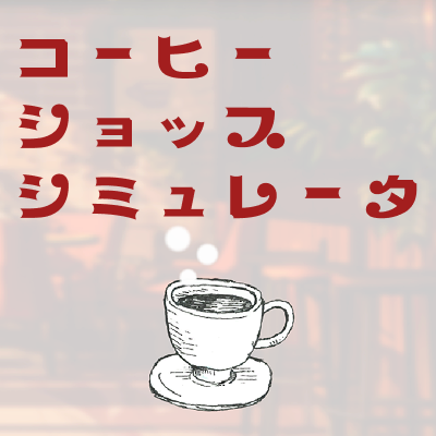 コーヒーショップシミュレータ